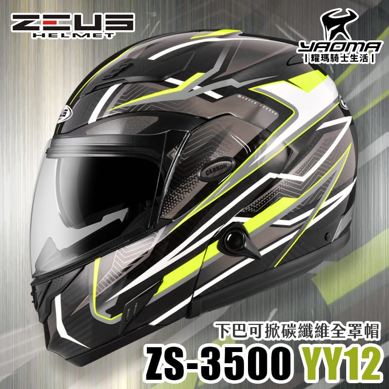 贈好禮 ZEUS 安全帽 ZS-3500 YY12 透明碳纖/灰 極輕量 內置墨鏡 下巴可掀全罩式 可樂帽 耀瑪騎士