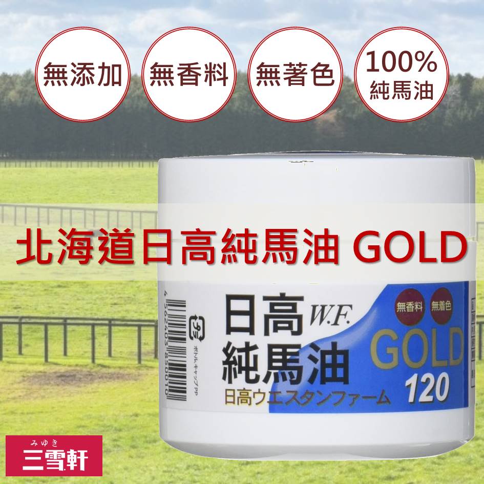 日本製原裝正品【日高W.F.】 北海道100%純馬油GOLD 120ml~無香料 無著色 純馬油 スキンケア