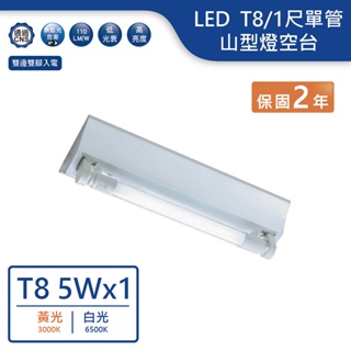 【舞光.LED】T8/1尺單管山型燈空台【實體門市保固兩年】-1143R3 T8山型燈 山形燈 另有二尺三尺四尺山型燈