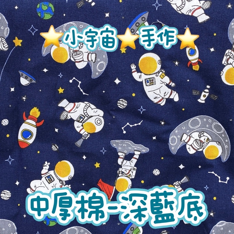 ⭐太空人⭐手術帽⭐台灣中厚棉布⭐客製化尺寸⭐單層-綁帶款⭐小宇宙手作⭐手作帽⭐