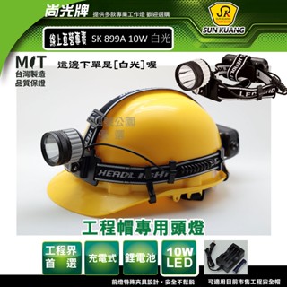 尚光牌[發票]SK899A 10W(白光)工程帽頭燈 鋰電池充電,專業人士指定,2025新料供應