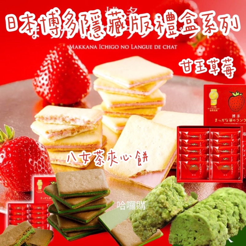現貨+預購 日本 禮盒 隱藏版 博多 甘王 草莓  八女茶 抹茶 夾心餅 八女茶 脆果子 餅乾 禮盒