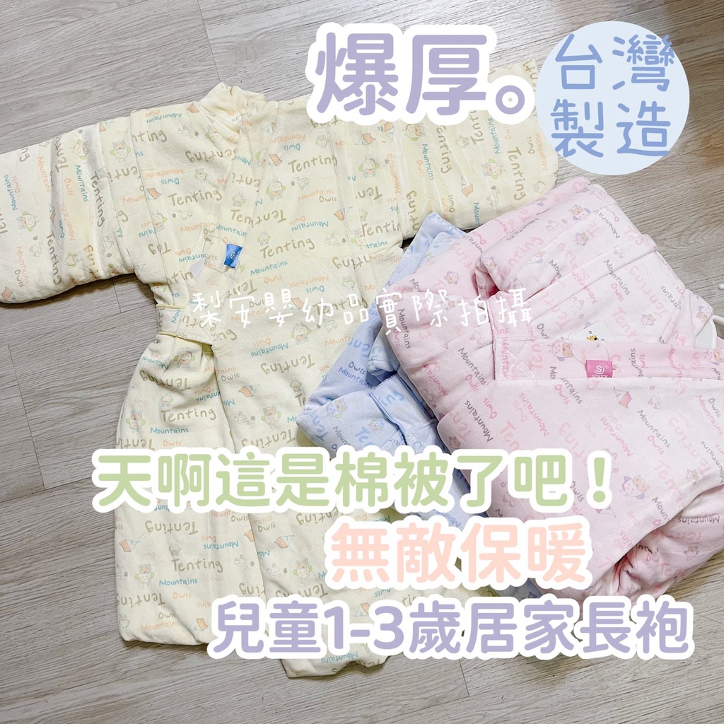 爆厚★天啊這是棉被了吧！台灣製兒童居家綁帶活動睡覺長袍 厚外套 保暖外套 長版兒童睡袍