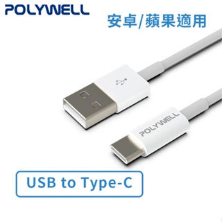 【POLYWELL】USB To Type-C 充電線 快充線 2米 適用安卓/蘋果 台灣公司貨【JC科技】