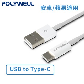 【POLYWELL】USB To Type-C 充電線 快充線 2米 適用安卓/蘋果 臺灣公司貨【JC科技】