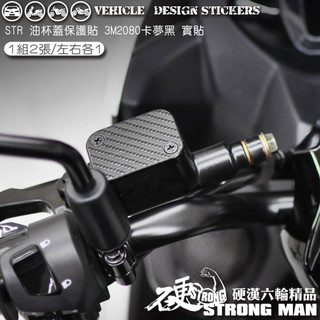 【硬漢六輪精品】 AEON STR 250 / 300 油杯蓋 油缸蓋 卡夢貼 (版型免裁切) 機車貼紙 機車彩貼 彩貼