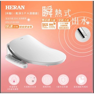 免治/臺北內湖區免費安裝禾聯HTS-12TJ010(S) 瞬熱式免治馬桶座 馬桶座 免治馬桶座 順熱式馬桶座