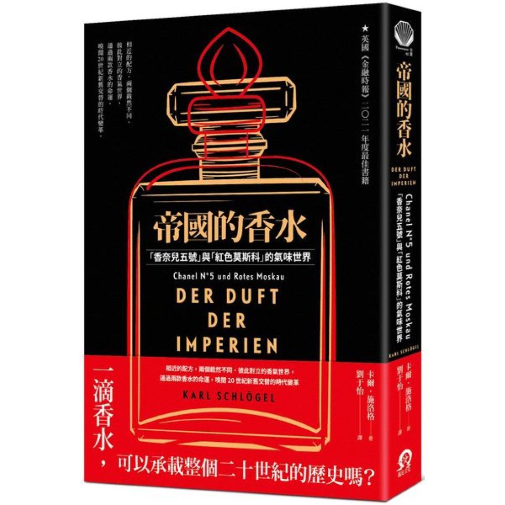 帝國的香水：「香奈兒五號」與「紅色莫斯科」的氣味世界/卡爾．施洛格【城邦讀書花園】