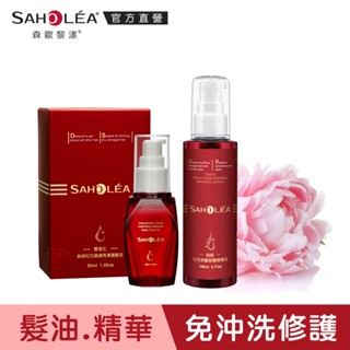 【SAHOLEA森歐黎漾】絲絨牡丹護色超值兩件組(精華乳+髮油)