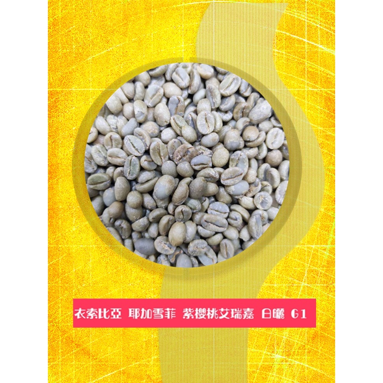 衣索匹亞  日曬 耶加雪菲 艾瑞嘉 G1 杯測94分精品生豆