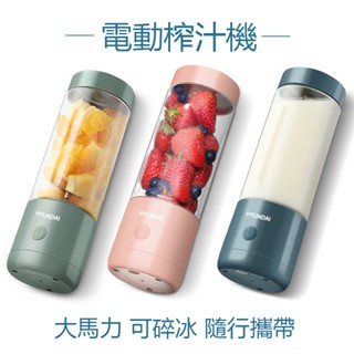 韓國現代榨汁機 自動攪拌杯 輕便型果汁機 果汁機 隨行杯  榨汁機 隨身果汁機 冰沙機 柳橙榨汁機 榨汁 迷你果汁機