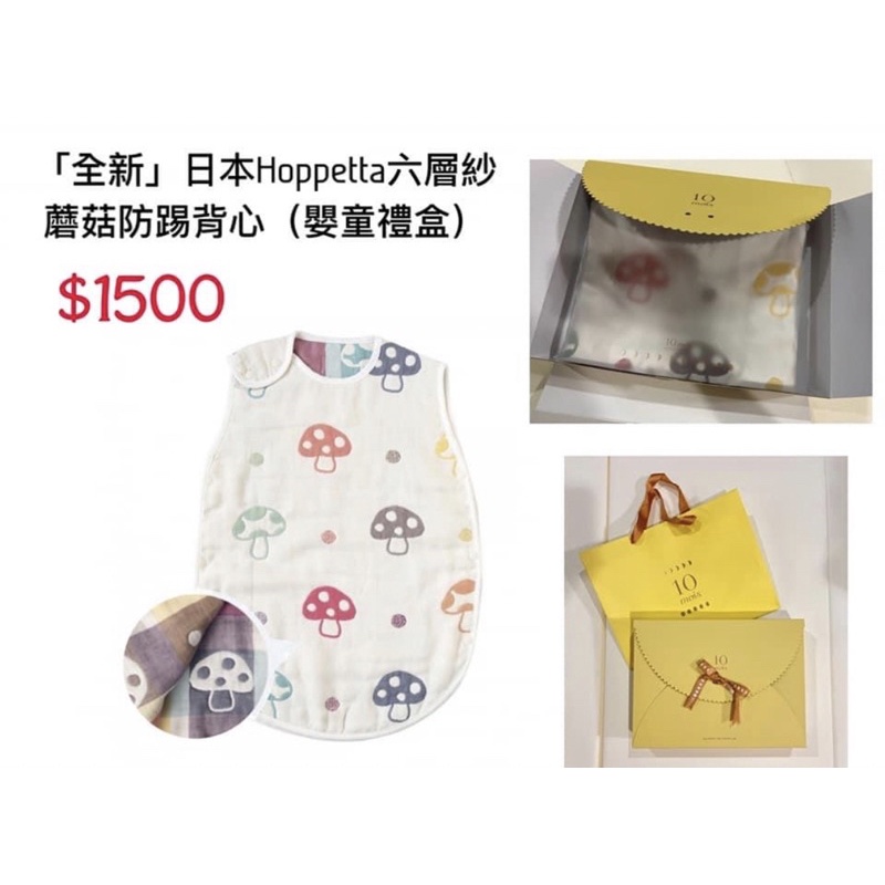 日本製 Hoppetta  可愛 蘑菇 六層紗 嬰幼兒 防踢被 防踢背心 彌月禮 送包裝