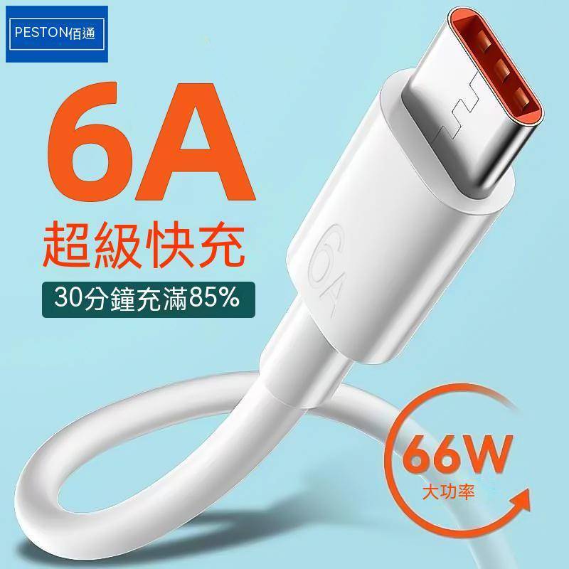 6A快充線 充電線 傳輸線 超級快充 66W充電線 閃充線 加粗線 適用 oppo vivo 三星 realme 安卓