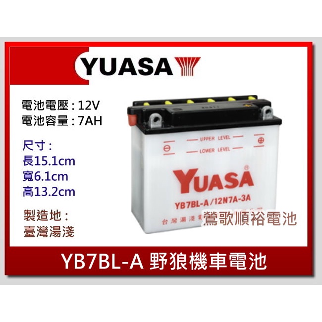 ☆新北鶯歌電池☆實體店面 YUASA YB7BL-A 湯淺機車電池 野狼125CC重機機車