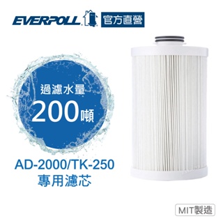 【everpoll】evb-ad2000/tk-250專用濾芯ad-02