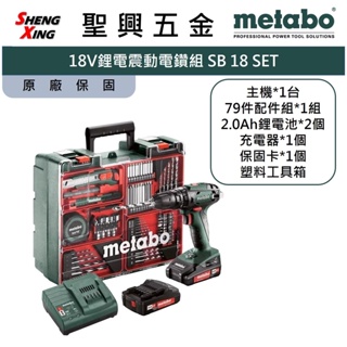 metabo美達寶 18V鋰電震動電鑽組 SB 18 SET (全配) 電鑽套組 保固 [聖興五金]