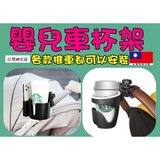 推車杯架 手推車杯架 360°旋轉手機支架 飲料架 腳踏車杯架 萬用杯架 二合一推車杯架 推車配件