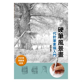 〖瑞昇〗硬筆風景畫 代針筆素描入門：代針筆、製圖筆、鉛筆
