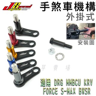 JS 外掛式 手煞車機構 拉桿固定紐 拉桿 手煞車 旋鈕 按鈕 適用 DRG MMBCU KRV SMAX FORCE