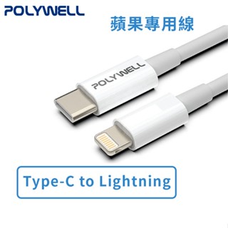 【POLYWELL】Type-C Lightning PD快充線 充電線 傳輸線 20W 2米 適用Apple