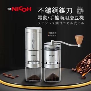 咖啡職人推薦 NICOH 無線便攜式 不鏽鋼錐刀 "電動 / 手搖" 兩用磨豆機 NCG-01