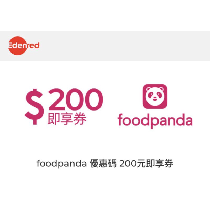 熊貓 foodpanda 優惠碼 200元即享券 快速出貨