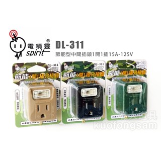 電精靈 DL-311 節能行中間插頭 1開1插 15A 125V 開關 插座 接地型分接器 分配器 分接器 插頭