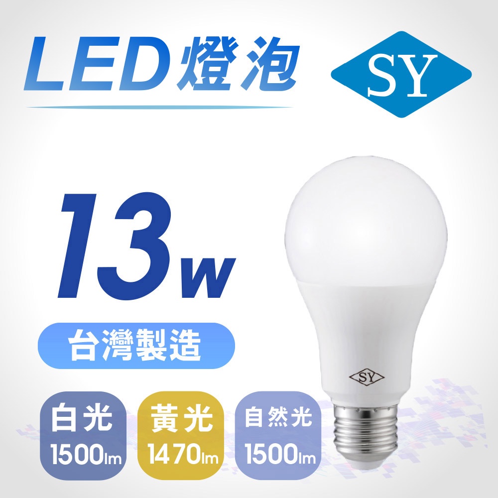 SY聲億科技 台灣製 13W LED燈泡 全電壓 E27 CNS認證 白光 黃光 自然光【apex行家嚴選】