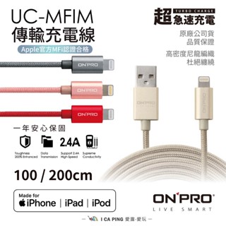 傳輸充電線【ONPRO】UC-MFIM Lightning USB MFI蘋果認證 快充線 充電線 愛露愛玩