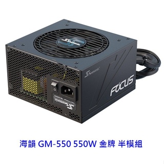 SeaSonic 海韻 Focus GM-550 550W 金牌 半模組 電供 電源供應器