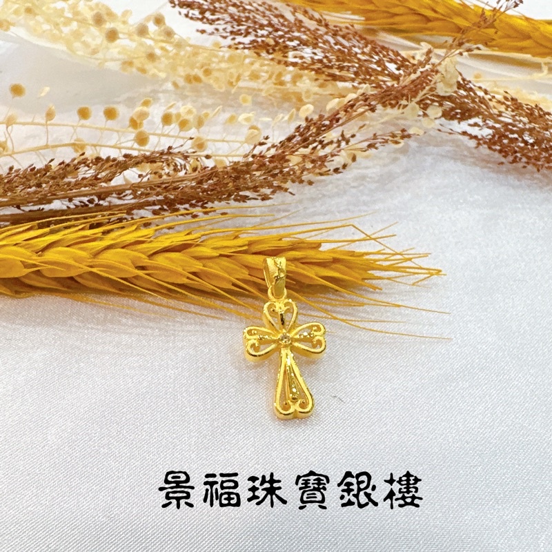 景福珠寶銀樓✨純金✨黃金墜子 十字架 鑲鑽 造型 墜子 點