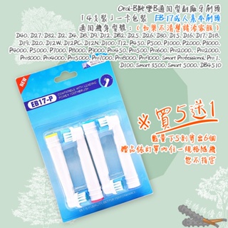 好棒棒優選 Oral-B 歐樂B牙刷 （4支）成人基本刷頭 電動牙刷 百靈牙刷 牙刷 電動牙刷頭 EB-17