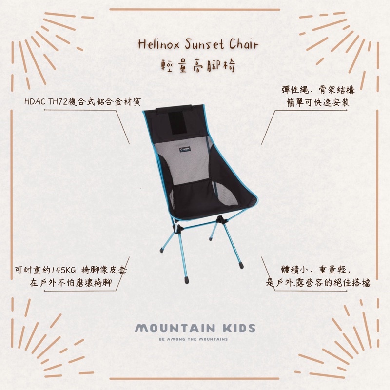 （山小孩）現貨，🇰🇷Helinox Sunset Chair 輕量高腳椅 1340g/承重145kg