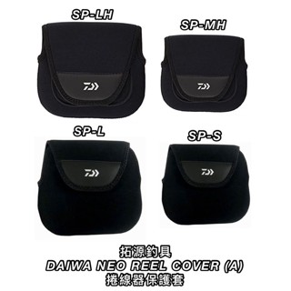 （拓源釣具）DAIWA SP (A)紡車 捲線器保護套 收納包