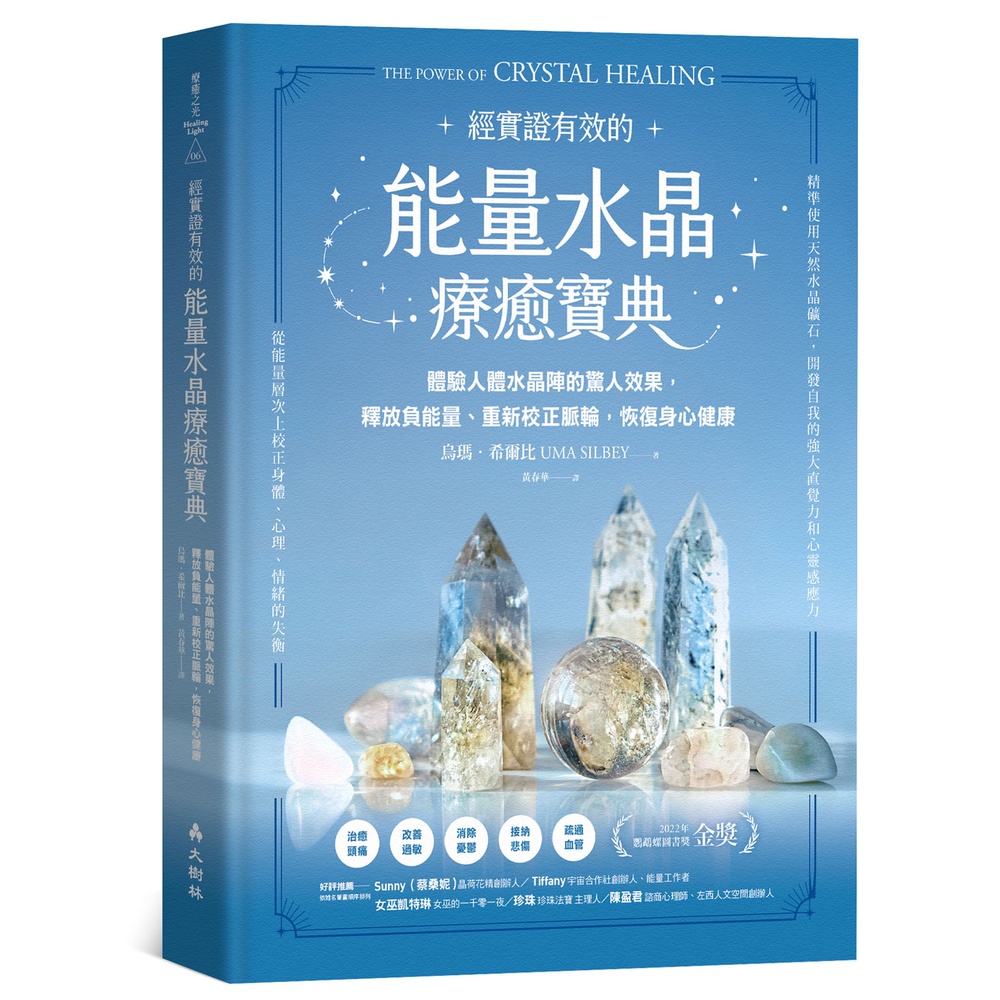 能量水晶療癒寶典 體驗人體水晶陣的驚人效果，釋放負能量、重新校正脈輪，恢復身心健康[88折]11100998401 TAAZE讀冊生活網路書店