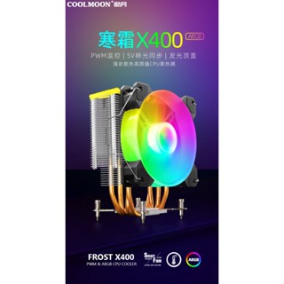 🔥臺灣隔日配速發🔥 酷月 寒霜X400 ARGB 電腦 CPU 強力散熱 風扇 PWM 智慧控制 5V3針神光同步