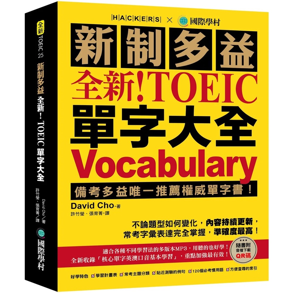 全新！新制多益 TOEIC 單字大全（附音檔下載QR碼）/David Cho 文鶴書店 Crane Publishing