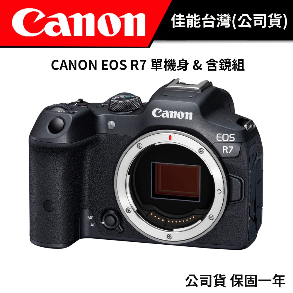 【雙重好禮送】 CANON EOS R7 單機身 / 鏡頭組 （佳能公司貨） #可參加官網回函禮