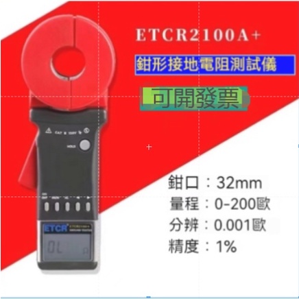 含稅【銥泰】ETCR2100A+ 鉗形接地電阻儀、電阻測量儀、圓口鉗式接地電阻測試儀