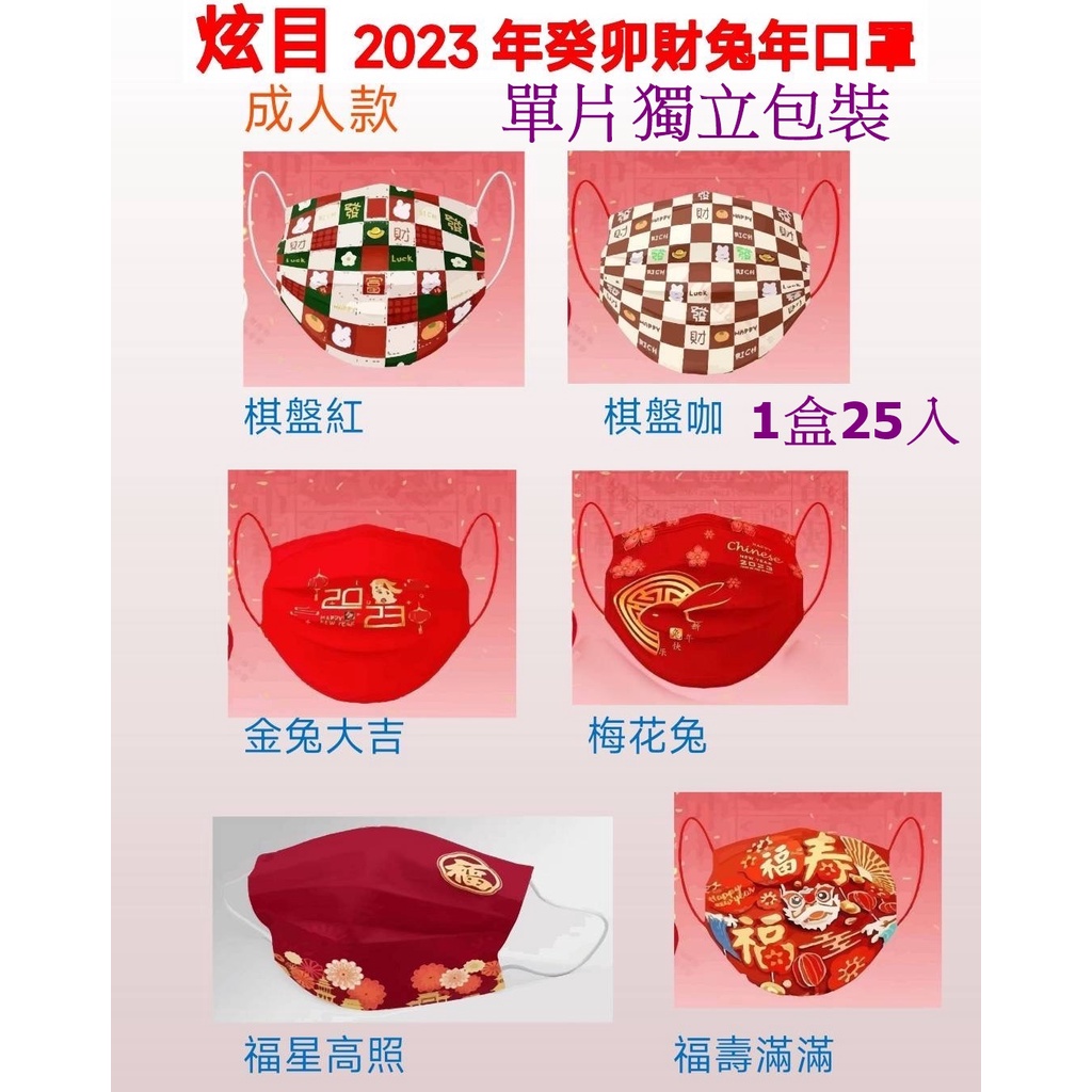 台灣製造2024年新春龍年款賀歲版過新年快樂農曆年配色耳帶單片包兒童成人醫療口罩獨立包裝滿版炫目醫療用口罩平面MD雙鋼印