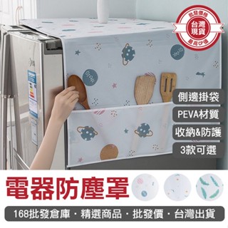 【168批發倉庫-臺灣現貨】防塵罩 冰箱罩 洗衣機罩 收納袋 電器防塵罩 防塵蓋布 防水 分格掛袋 PEVA