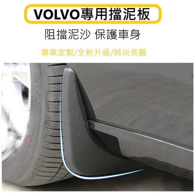 VOLVO 專用 擋泥板 車輪 擋沙板 輪胎 防濺板  改裝 土除 防砂塵  NEW XC90 XC60 XC40