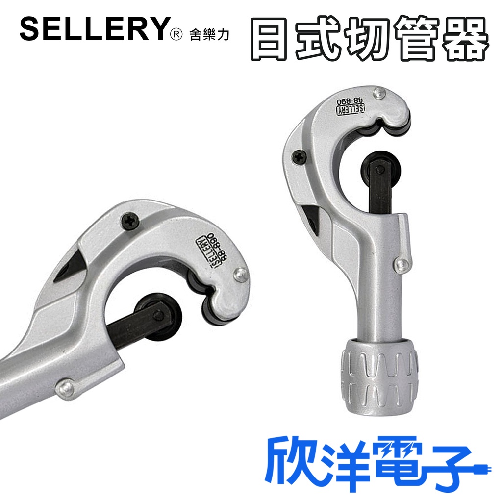 SELLERY 舍樂力 切管器 日式切管器 台灣製造 (88-890) 鋁合金 切管刀 鋁管 水管鉗 切割器 電子材料