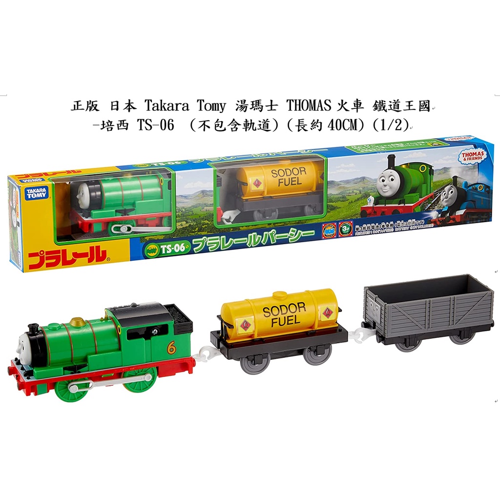 Takara Tomy 多美 湯瑪士電動軌道火車 培西 Thomas 鐵道王國 TS-06  PLARAIL 日本 玩具