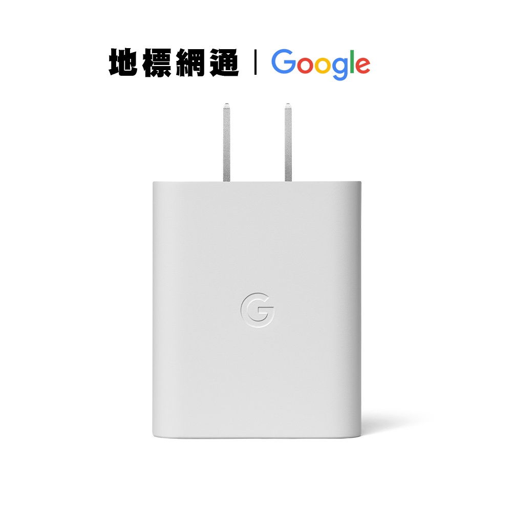 GOOGLE 充電頭 30W USB-C 充電器 旅充頭 台灣公司貨 現貨供應【地標網通】