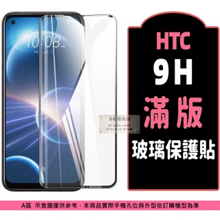 HTC 滿版保護貼 適用 Desire 22Pro U23 Pro U11 Plus U11+ U12+ U20 玻璃貼