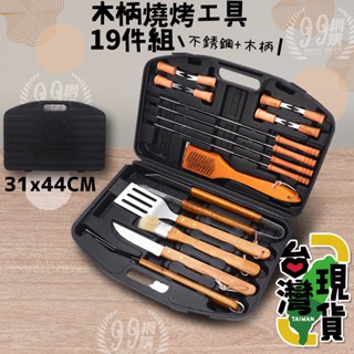 🔥臺灣24H出貨🔥99網購🏆 木柄燒烤工具19件組/不鏽鋼烤肉工具/烤肉工具組/烤肉夾/烤肉刷/烤肉串叉/烤肉工具包