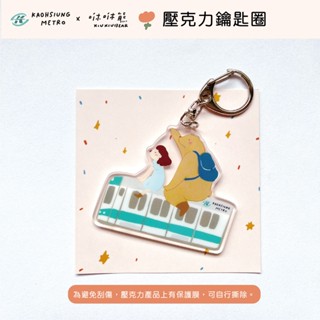 【KRTC 高雄捷運】咻咻熊x高雄捷運 搭捷運 壓克力鑰匙圈