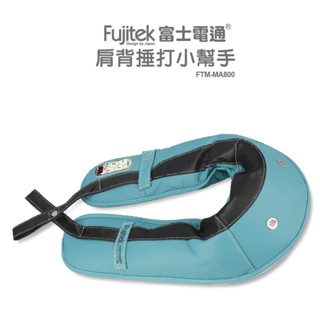 【Fujitek富士電通】肩背捶打小幫手FTM-MA800