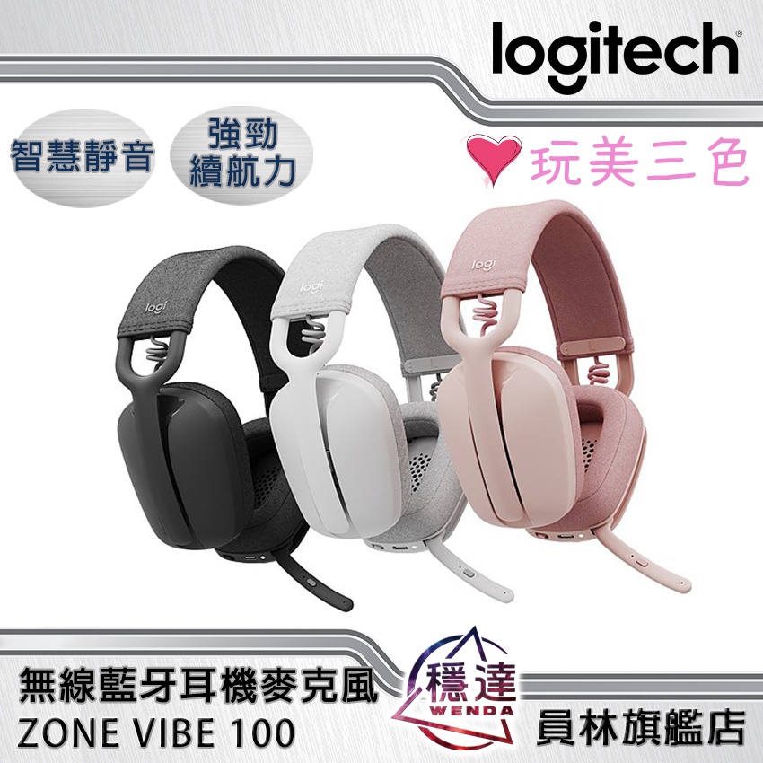 【羅技Logitech】 Zone Vibe​ ​100 無線藍牙耳機麥克風 石墨灰/珍珠白/玫瑰粉 原廠公司貨 一年保